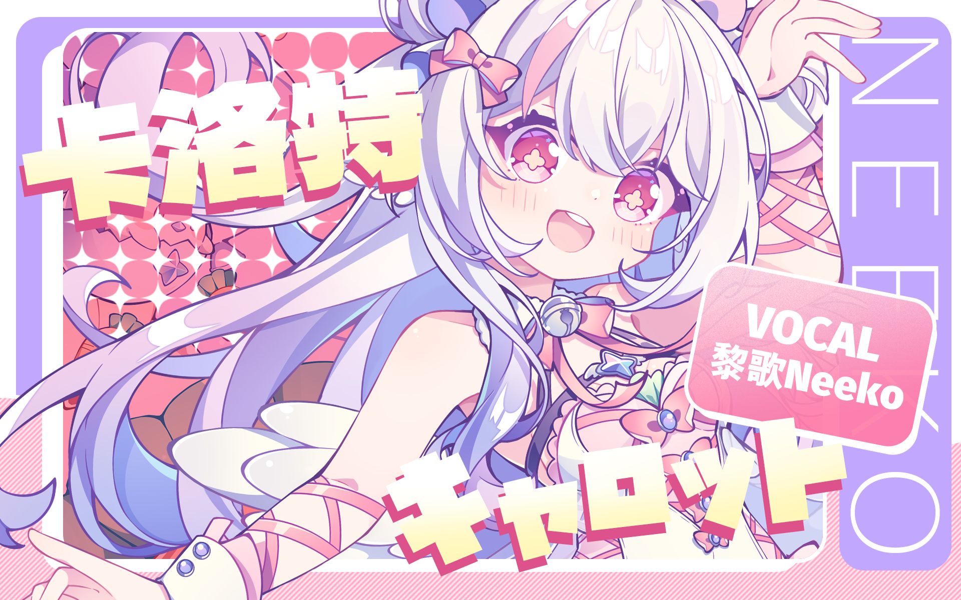 【原创曲】キャロット『卡洛特』超绝可爱 魔性洗脑 | 3岁生日作哔哩哔哩bilibili