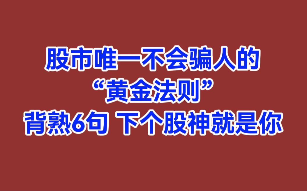 a股: 股市唯一不会骗人的"黄金法则"背熟6句,下个股神就是你!