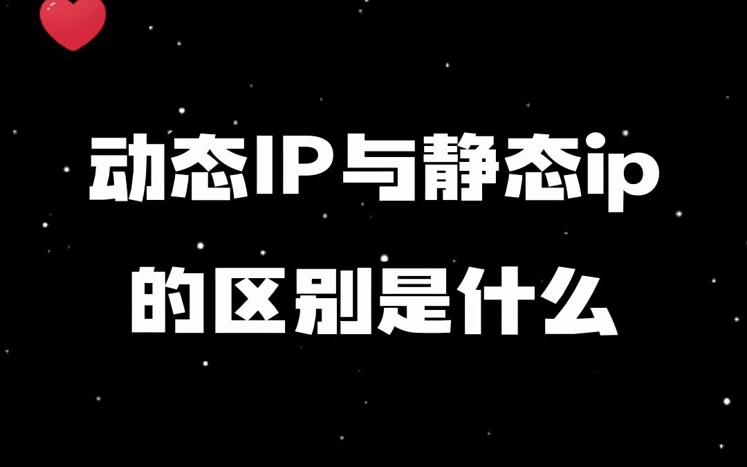 #动态IP #静态IP #IP地址 动态IP与静态ip的区别是什么哔哩哔哩bilibili