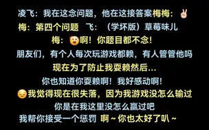 下载视频: 梅梅游戏各种撒娇耍赖！凌飞：宠着呗还能怎么办～