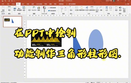 【PPT技巧】在PPT中绘制功能制作三角形柱形图.哔哩哔哩bilibili