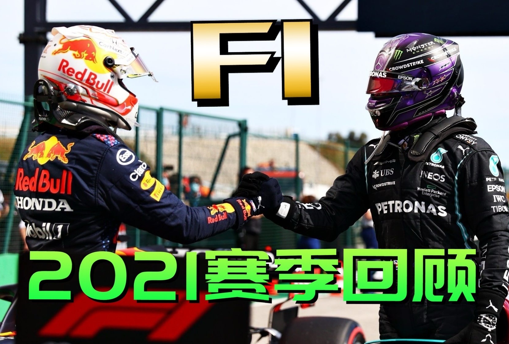 【f1 2021赛季回顾】☆红牛车队经典赛季复盘☆f1小课堂☆ f1观赛科普