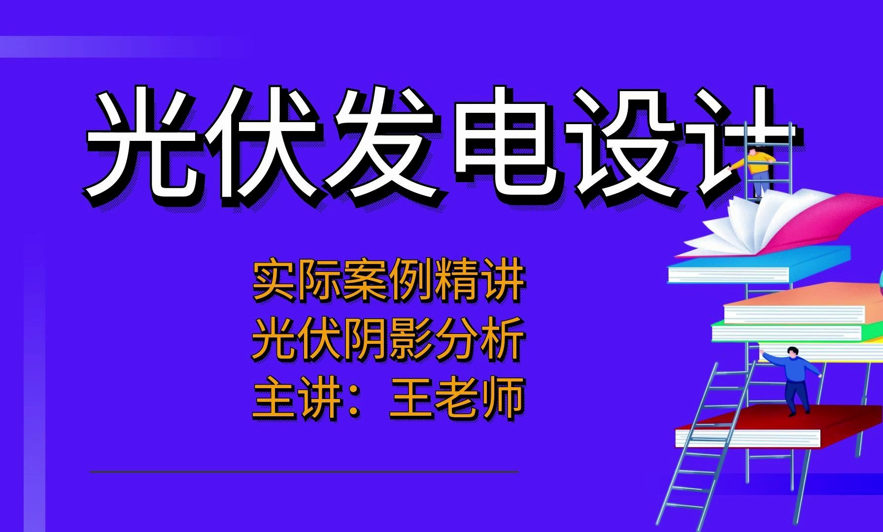 光伏发电设计 光伏阴影分析(计算与天正日照法412讲解?【光伏发电设计】哔哩哔哩bilibili