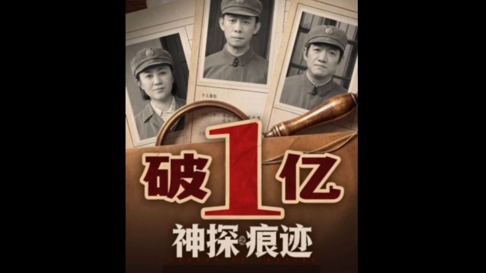 《神探之痕迹》实时票房率先破1亿！