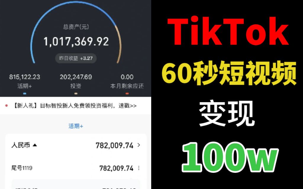 【tiktok运营教程】通过tiktok发视频,60s短视频狂赚100W+,我是怎么做到的?哔哩哔哩bilibili