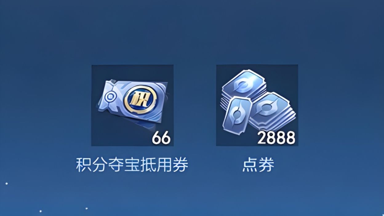 王者荣耀最新活动,2888点券*66积分夺宝券人人可领,还没领的家人们快