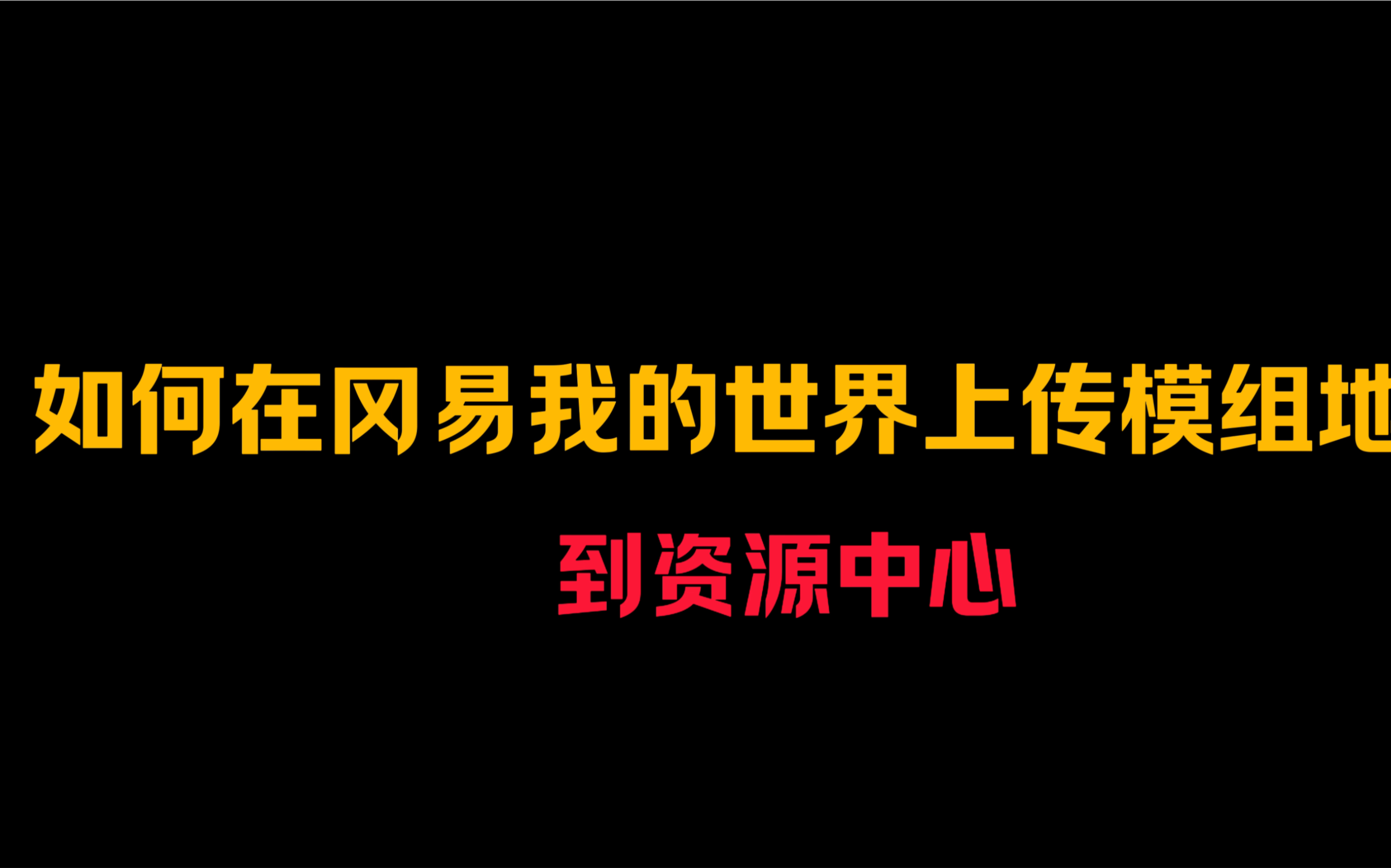 [图]如何在冈易我的世界上传模组和地图到资源中心：以后再也不缺钻石了