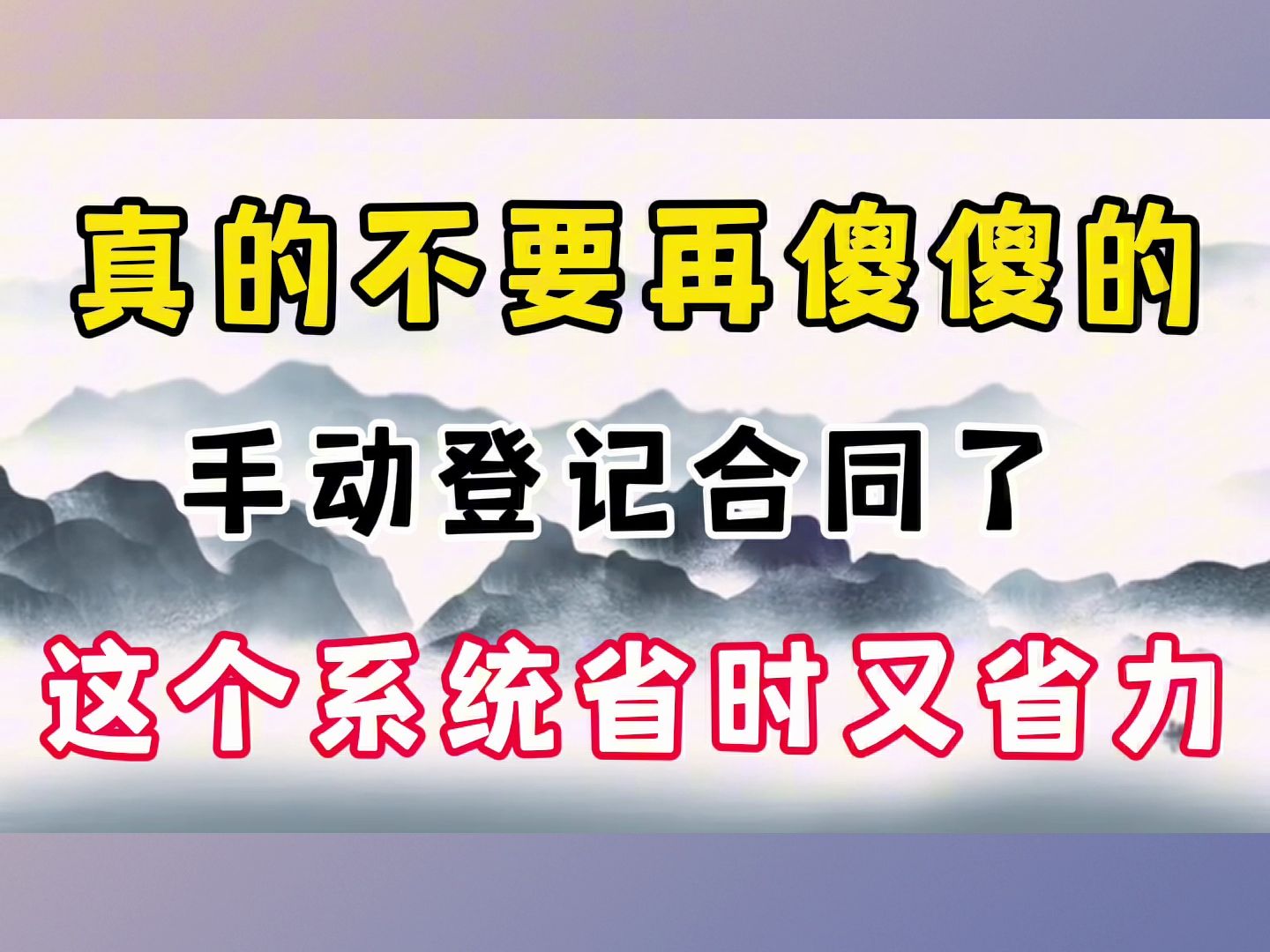 真的不要再傻傻的手动登记合同了,这个合同管理系统,录入合同信息,可自动生成合同台账,应收应付款信息可一键查询,还有数据分析看板,美观大方,...