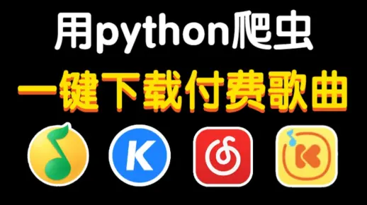 【音乐爬虫】教你用python爬取各大平台音乐，小白能轻松学会，带你实现音乐自由！！