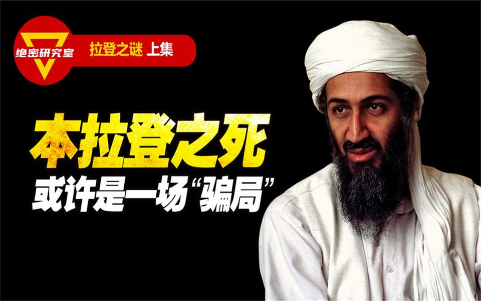 猎杀本拉登或许只是一场"骗局" 世界著名阴谋论之谜