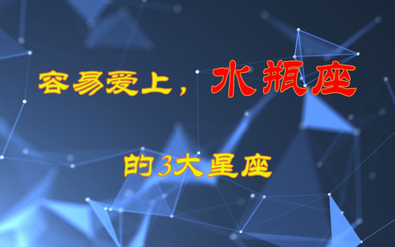 最容易爱上水瓶座的3大星座,一旦相遇,恩爱两不疑哔哩哔哩bilibili