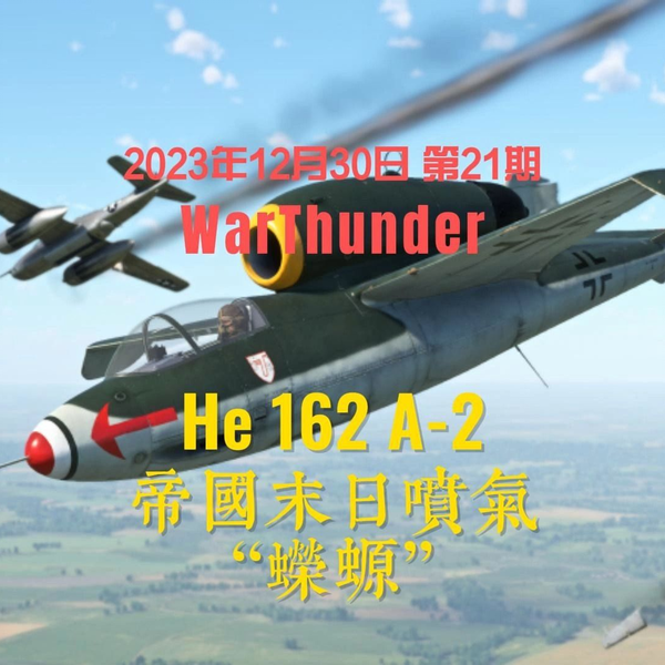 战争雷霆】帝国末日喷气“蝾螈”He 162 A-2_网络游戏热门视频