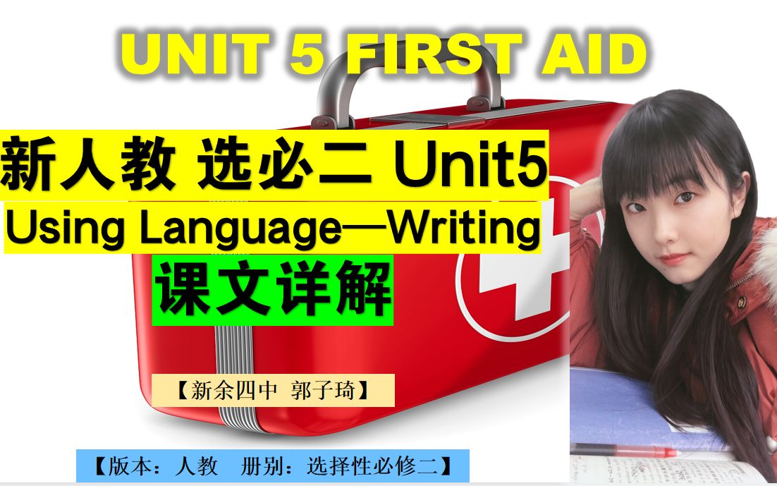 [图](课文详解）新人教选择性必修二 Unit5 First Aid（ Using Language—Writing ）新余四中郭子琦