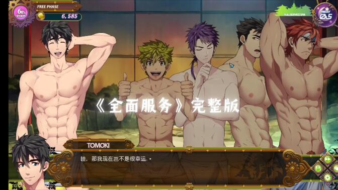 《全面服务》完整版 黑猴子系列游戏