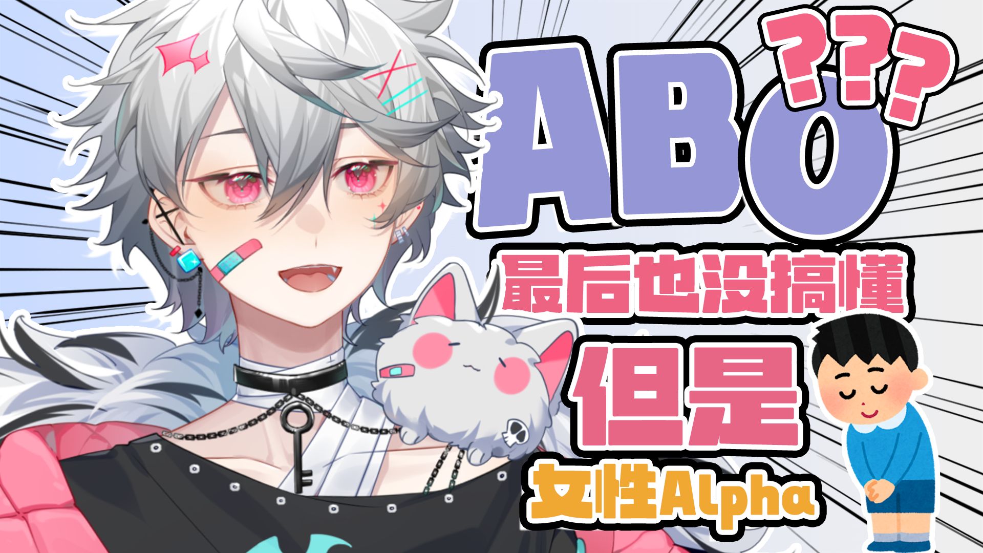 到最后也没搞明白什么是ABO!!!哔哩哔哩bilibili