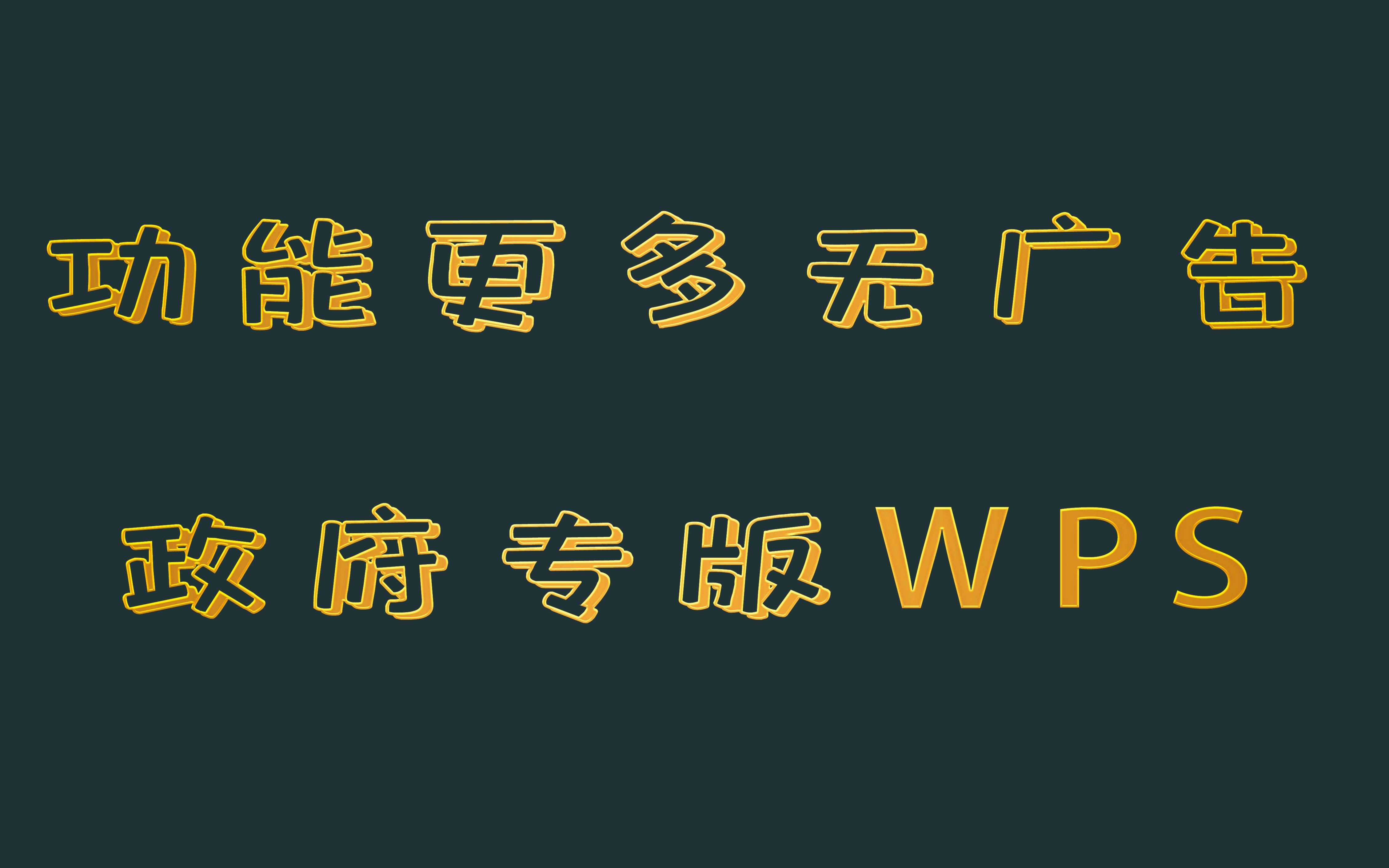 你知道wps没有广告而且功能更多的版本吗?政!府!专版了解一下哔哩哔哩bilibili