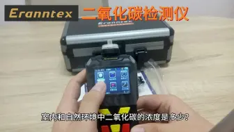 二氧化碳检测仪正常值 #气体检测仪逸云天