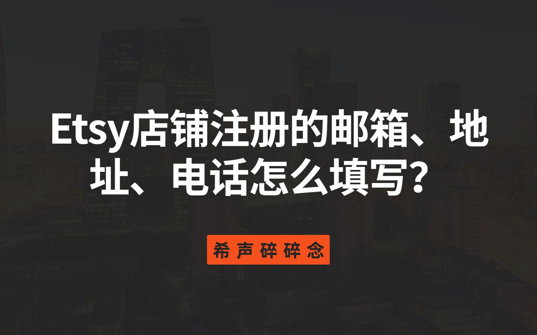 Etsy店铺注册的邮箱、地址、电话怎么填写?哔哩哔哩bilibili