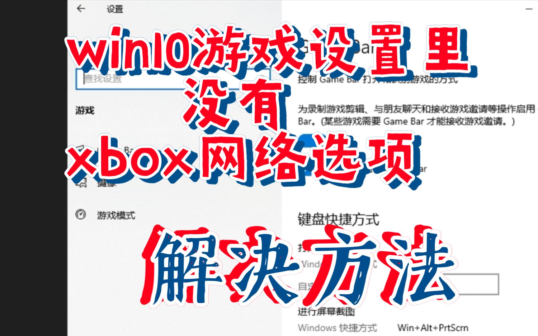 win10游戏设置里没有xbox网络选项,解决方法及教程