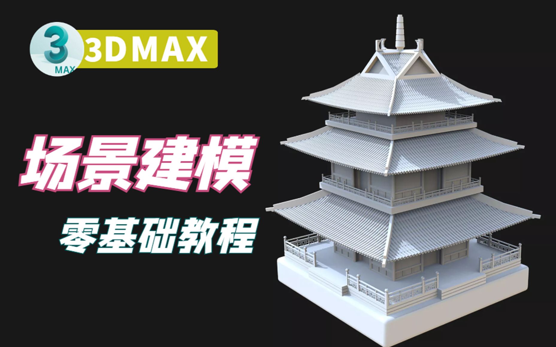 【3DMAX建筑建模】中国风大型古建筑模型制作,新手也能做的场景建模哔哩哔哩bilibili