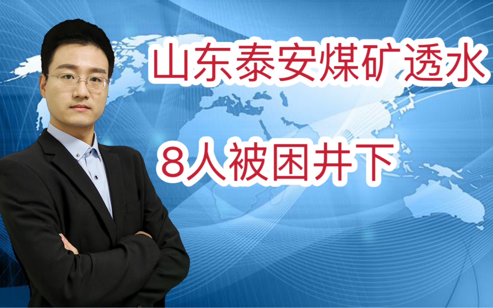 山东泰安宁阳县华丰煤矿发生透水事故 8人被困井下 启动应急措施哔哩哔哩bilibili