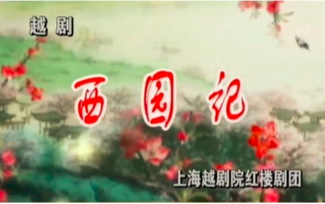 [图][越剧全剧] 西园记 [郑国凤 王志萍] [海上大剧院] [100311 sitv]