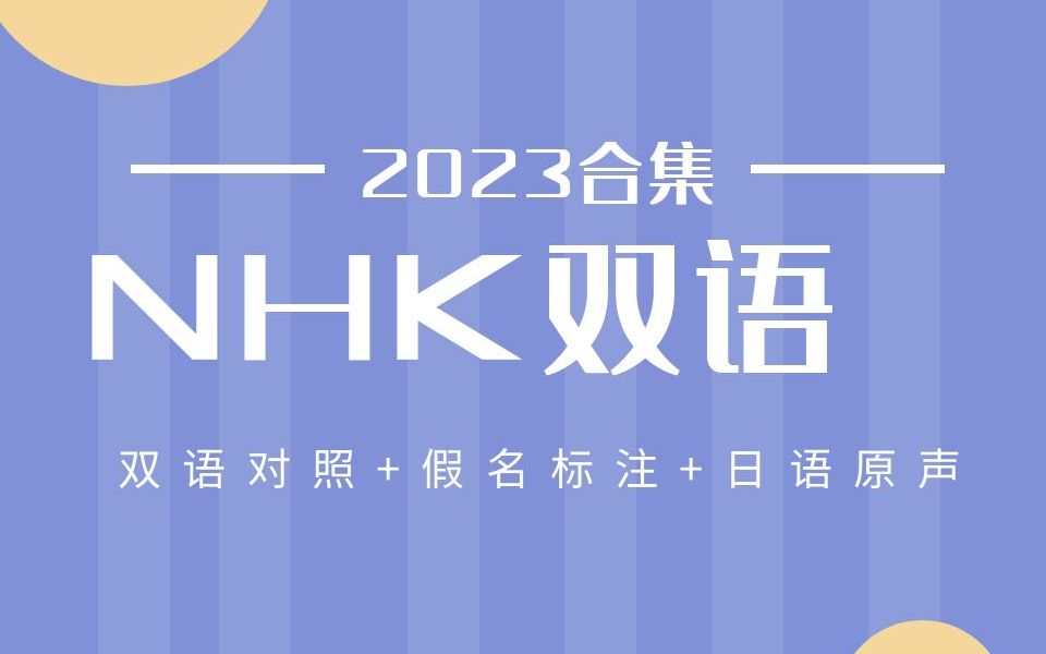 【NHK双语】一条日本的天气 8月17日的|NHK日语|2023.8.28哔哩哔哩bilibili