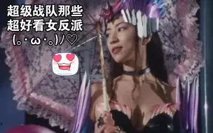 Télécharger la video: 超级战队里那些漂亮的女反派，我小时候为啥光看机器人打架去了？！