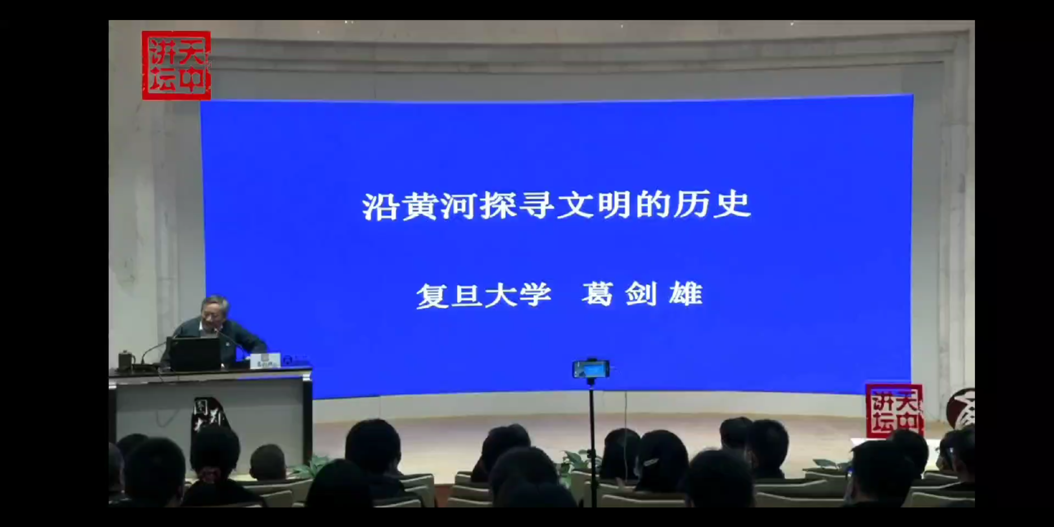 [图]讲好“黄河故事”——著名学者、复旦大学资深教授葛剑雄河南郑州话《沿黄河探寻文明的历史》