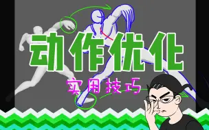 Descargar video: 乙人教动画——19.动作优化（改改改。。。到底怎么改啊？）