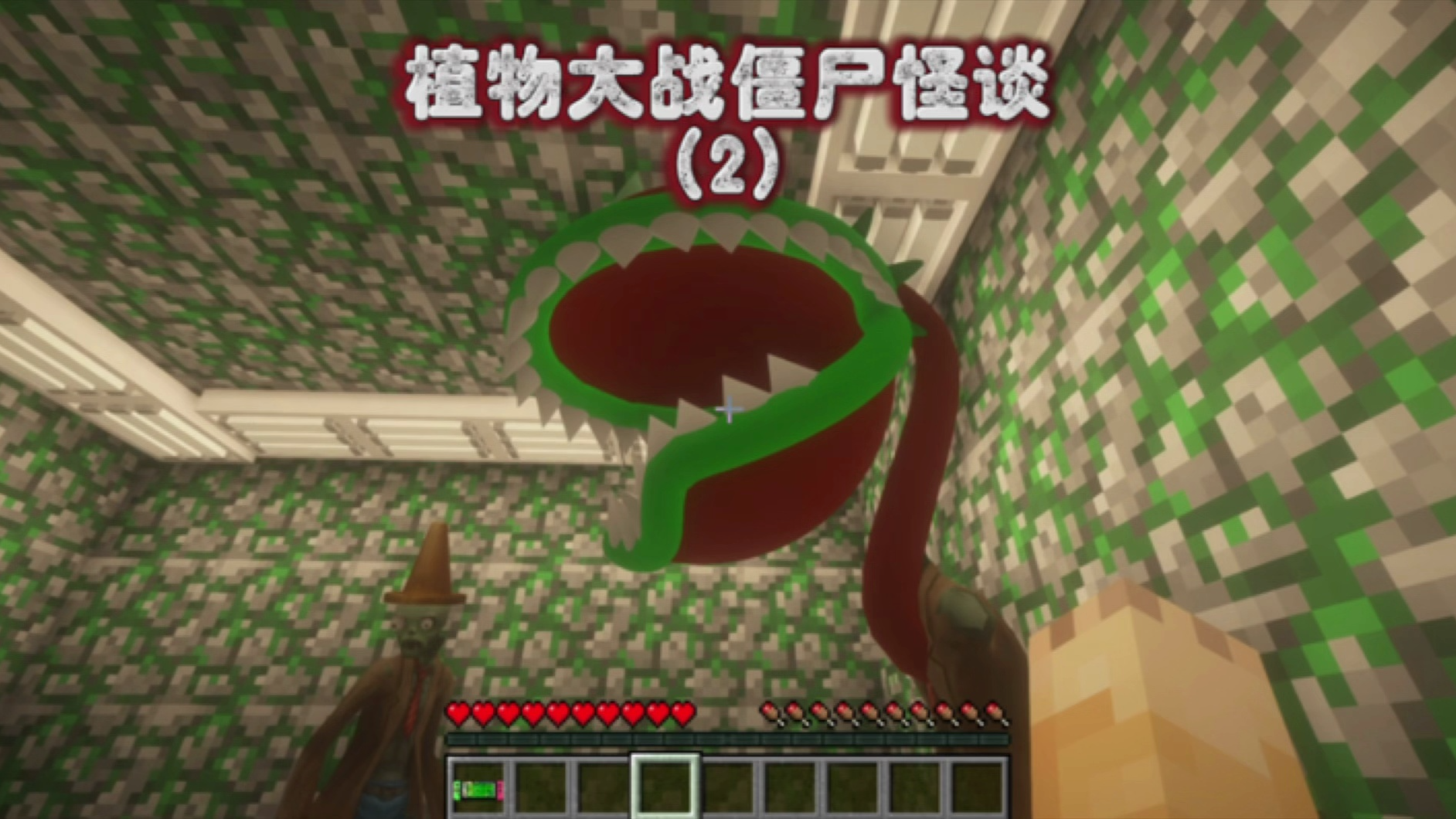 我的世界:植物大战僵尸怪谈2,僵尸和大嘴花的融合产物!