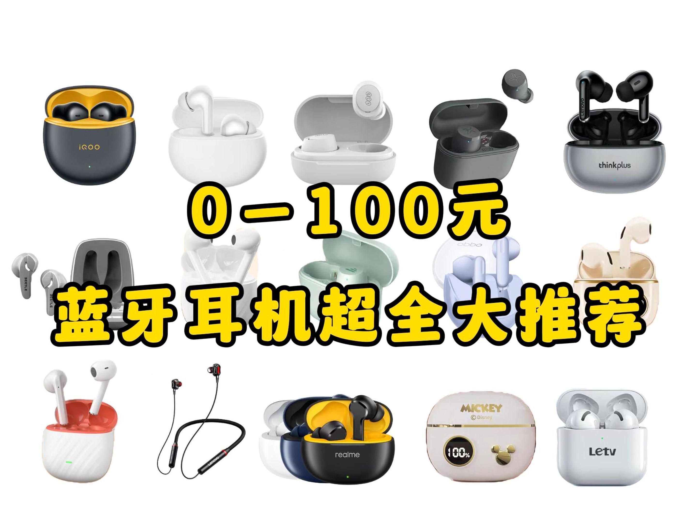 0-100元蓝牙耳机大推荐,最低“0元”起,这10款无线蓝牙耳机,可以让你轻松用五年!