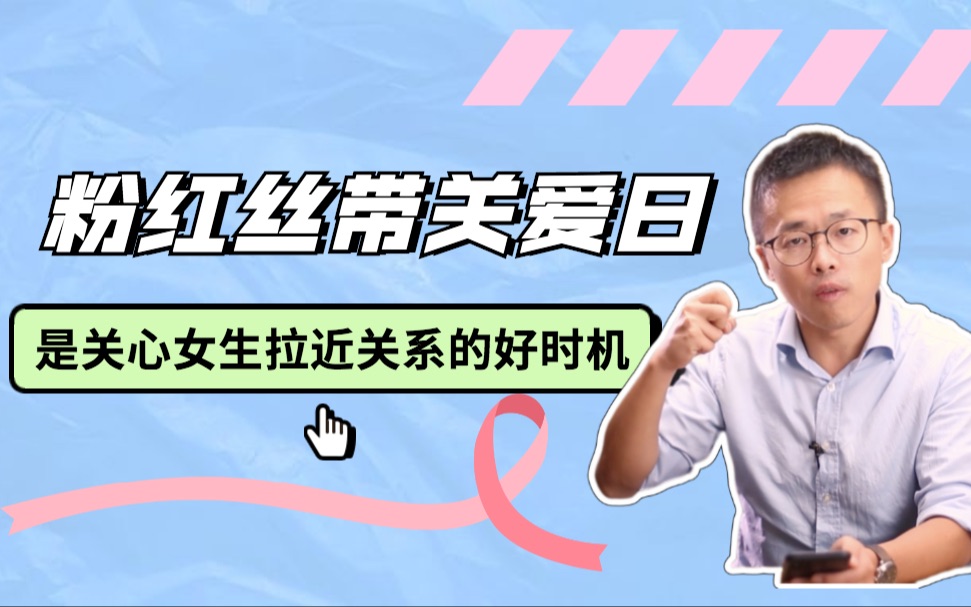 粉红丝带关爱日,是关心女生拉近关系的好时机!_哔哩哔哩_bilibili