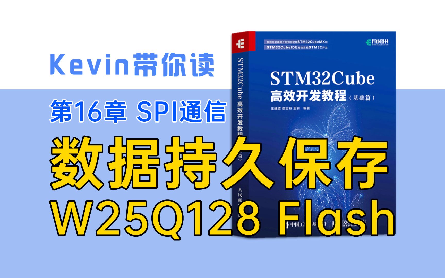 [图]【16.1】数据持久保存：解析SPI接口Flash存储芯片W25Q128——Kevin带你读《STM32Cube高效开发教程基础篇》