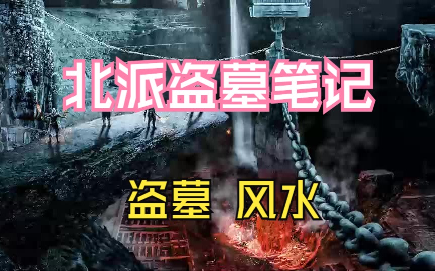 [图]《北派盗墓笔记》悬疑丨盗墓丨风水类小说