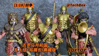 下载视频: Joytoy暗源 纷争 古罗马共和国 五人组+拓展包I典藏版 1/18可动人偶 3.75兵人 开箱