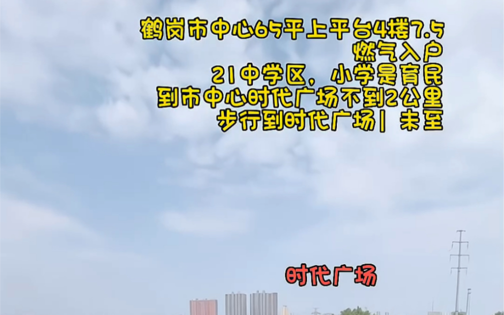 鹤岗市中心65平上平台4楼7.5个,燃气入户.21中学区、小学是育民.到市中心时代广场不到2公里#未至在鹤岗 #未至的碎碎念 #鹤岗哔哩哔哩bilibili