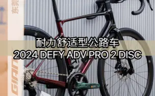 Download Video: 高颜值公路车｜捷安特2024 DEFY ADV PRO 2 DISC桑格利亚酒红/黑色 全内走耐力舒适型公路车