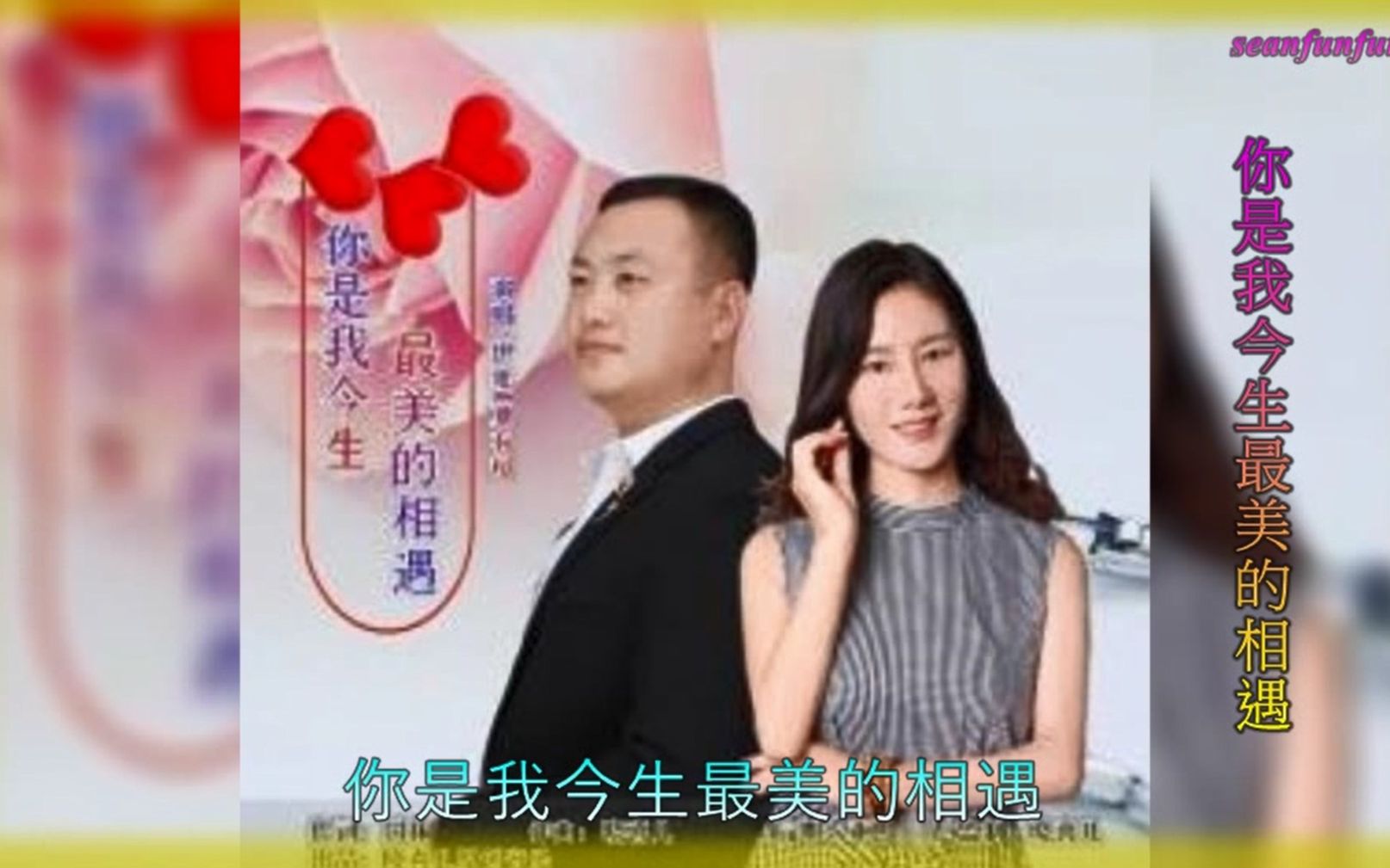 [图]【你是我今生最美的相遇】伊雅&夏有超