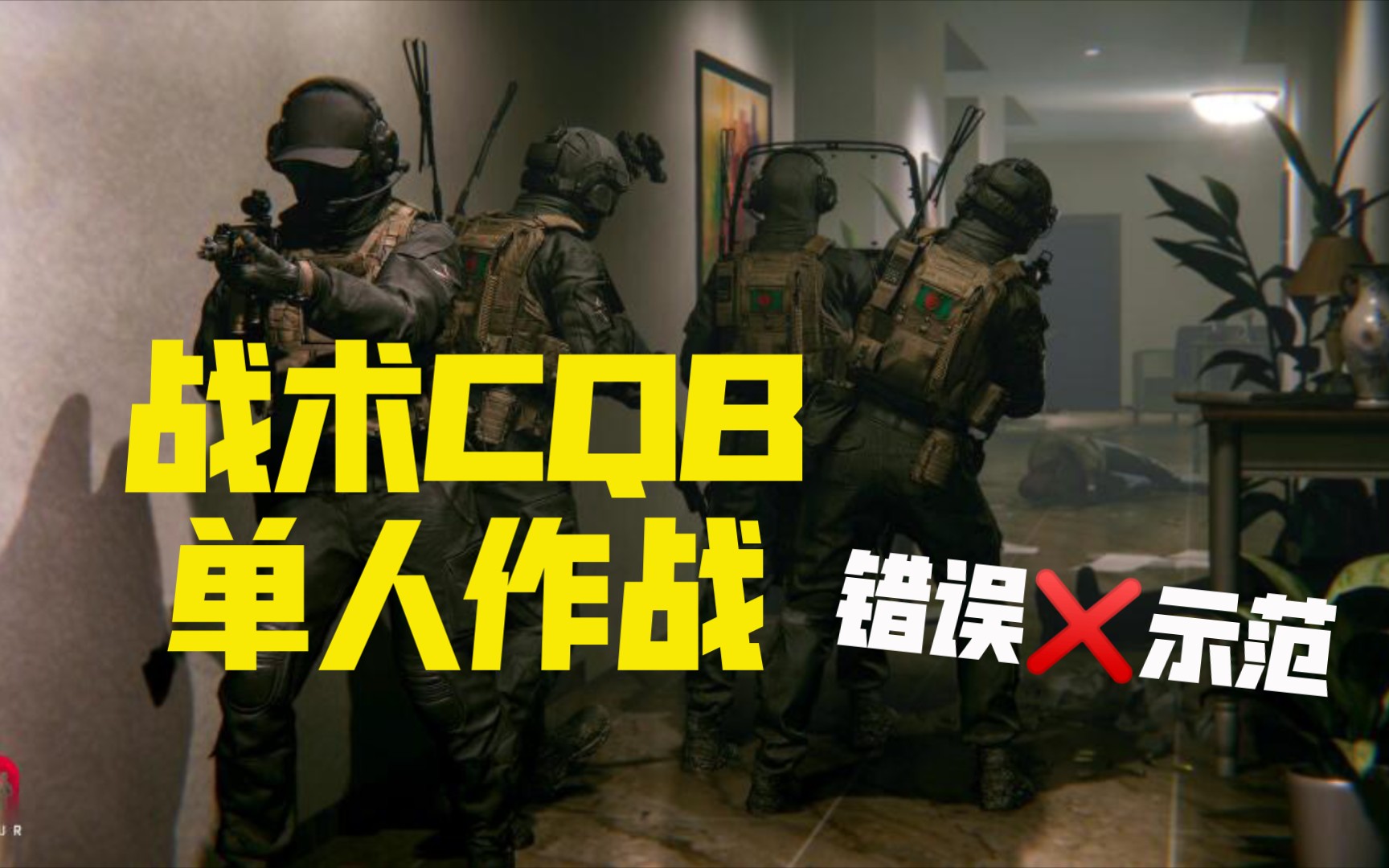 [图]【零点时刻Zero Hour】朝阳のCQB反面教程