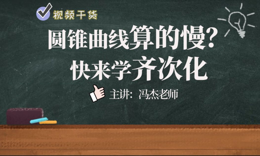 【冯杰老师课堂第17集】圆锥曲线计算慢、易出错?教你一招齐次化!哔哩哔哩bilibili