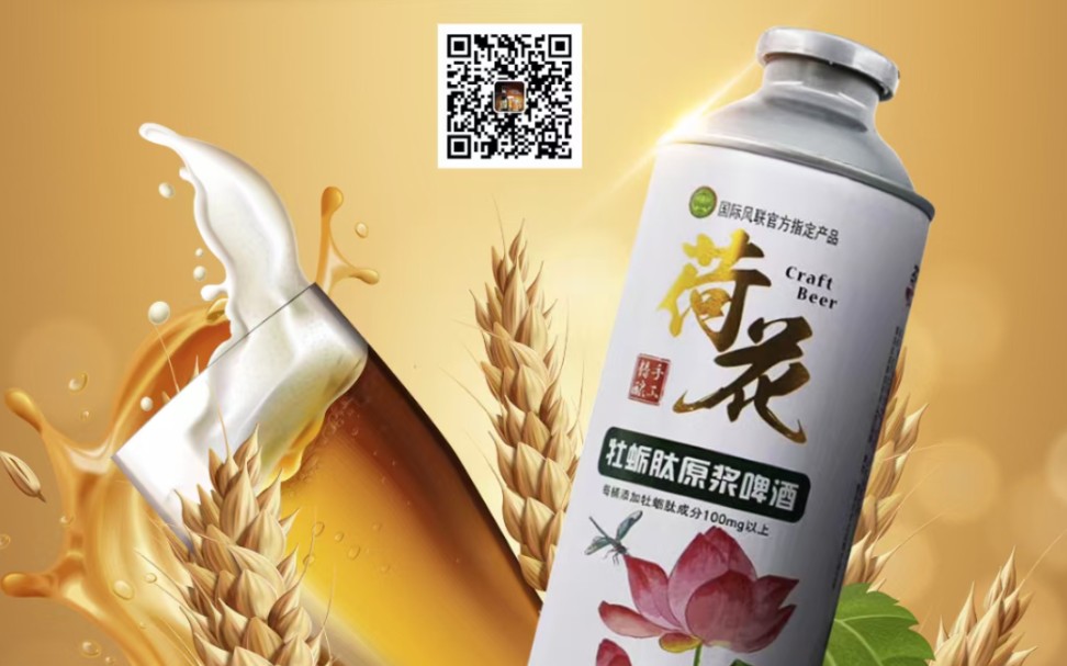 喝酒就喝荷花牡蛎肽原浆啤酒_哔哩哔哩_bilibili