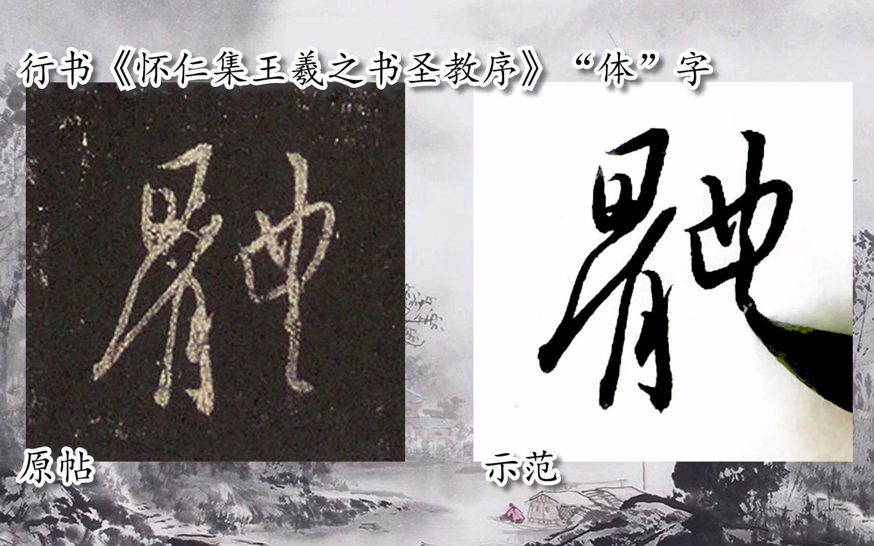 [图]【每日一字】书法系列周东芬临《怀仁集王羲之书圣教序》“体”字