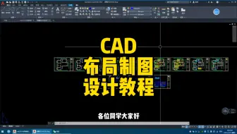 CAD布局空间绘制全套施工图教程，小白如何学习布局空间制图，怎么学习，以及布局空间制图的优势，一个视频讲清楚！