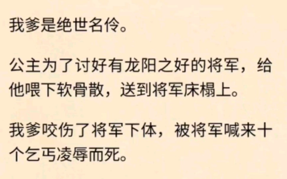 [图]公主为了讨好将军，把我爹送上他的床，后来他死了，我成了将军的宠妾……