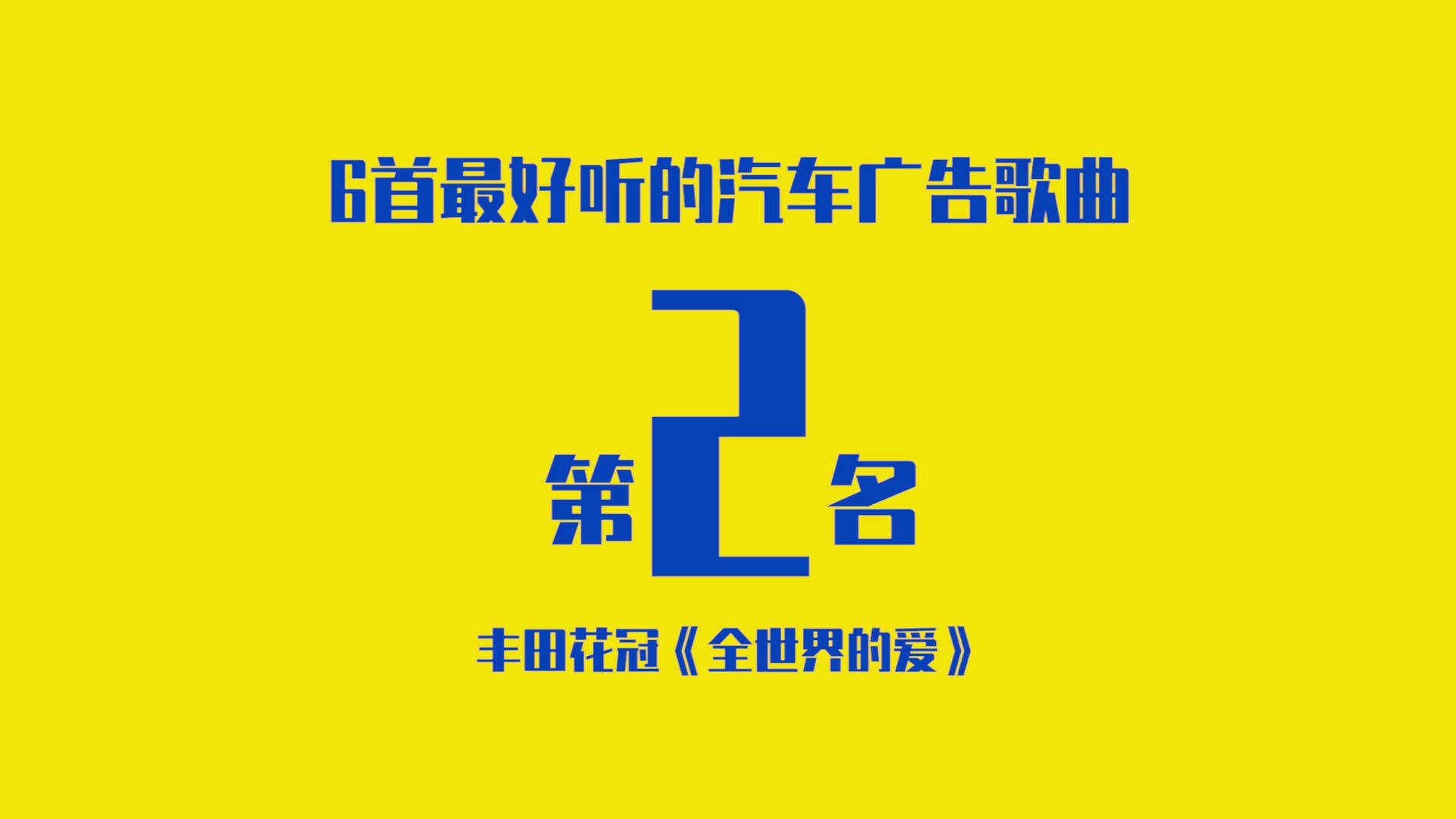 最好听的汽车广告音乐第2名 丰田花冠《全世界的爱》哔哩哔哩bilibili