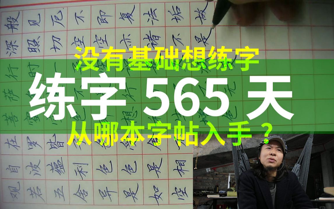 没有基础想练字从哪本字帖入手565天张秀楷书试练哔哩哔哩bilibili