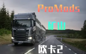 Download Video: 【欧卡2】ProMods-矿山：萌新up第一次跑矿山