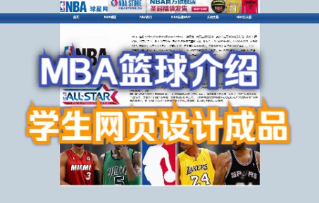 [图]【学生网页作业】NBA篮球介绍 HTML5+CSS3网页设计视频教程