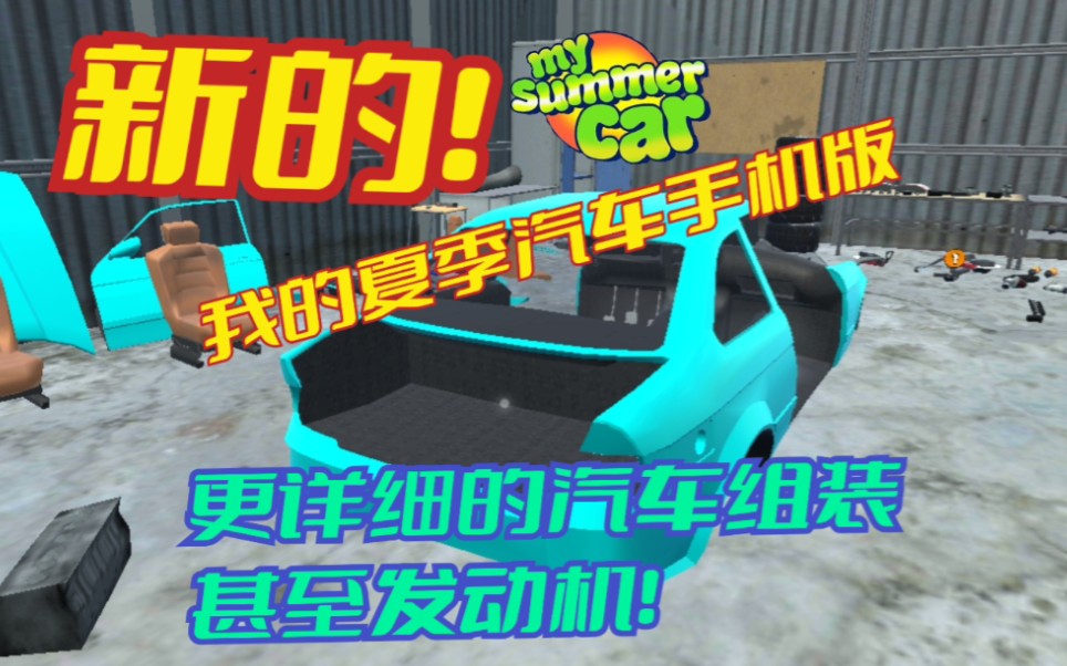 [图]【我的夏季汽车】更详细的堪称MSC手机版的游戏！[My Summer Car手机版]